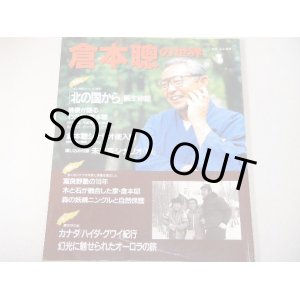 画像: 倉本聰の世界　　別冊山と渓谷