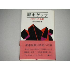 画像: 市川宗明「都市ゲリラ　70年への暴動」帯付