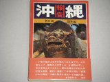 画像: 沖縄報告（朝日新聞社・編）帯付