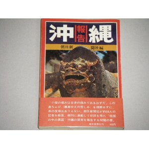 画像: 沖縄報告（朝日新聞社・編）帯付