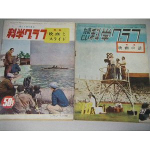 画像: 科学グラフ昭和24・28年（映画特集）2冊一括/トリック撮影ほか