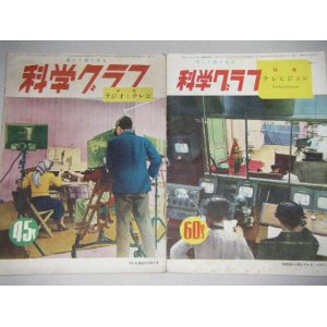 画像: 科学グラフ昭和27・28年（テレビジョン特集）2冊一括/ラジオ含