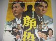 画像2: 鶴田浩二,高倉健「顔役」映画ポスター/監督・石井輝男 