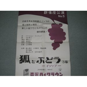 画像: 群像座公演「狐とぶどう―イソップ―」ポスター/森永タイアップ