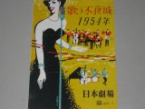 画像: 日本劇場「歌う不夜城１９５４」パンフ/出演・越路吹雪,江利チエミ雪村いづみ他