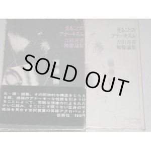 画像: 吉田喜重映像論集「見ることのアナーキズム」函・帯付