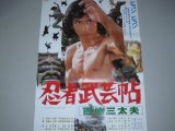 画像: 真田広之・主演「忍者武芸帖 百地三太夫」映画ポスター/監督・鈴木則文