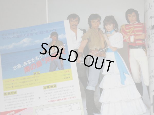 画像2: JACミュージカル「ゆかいな海賊大冒険」‘82新宿コマ劇場公演パンフ