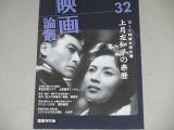 画像: 映画論叢　32号/特集・上月左知子の来歴