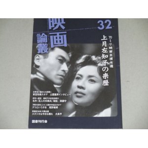 画像: 映画論叢　32号/特集・上月左知子の来歴