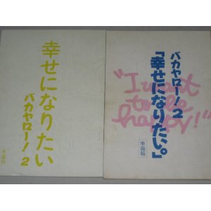 画像: 森田芳光・脚本「バカヤロー!２ 幸せになりたい」準備稿2種一括/監督・本田昌広,鈴木元,岩松了,成田裕介