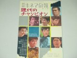 画像: 別冊キネマ旬報　現代のチャンピオン/坂本九,渥美清,青島幸男,吉永小百合ほか