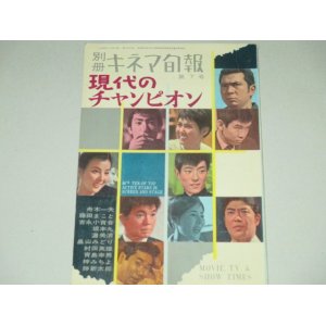 画像: 別冊キネマ旬報　現代のチャンピオン/坂本九,渥美清,青島幸男,吉永小百合ほか