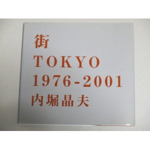 画像: 内堀晶夫写真集「街TOKYO1976－2001」初版