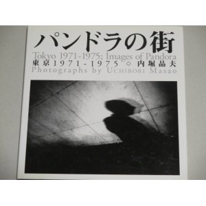 画像: 内堀晶夫写真集「パンドラの街－東京1971－1975」初版