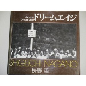 画像: 長野重一写真集「ドリームエイジ」ソノラマ写真選書