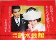 画像1: 結婚式場 錦水会館「花嫁さんもおもわず微笑む...」車内吊B3ポスター