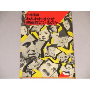 画像: 小林信彦「われわれはなぜ映画館にいるのか」