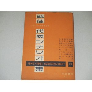 画像: 戦後代表シナリオ集1945-1951シナリオベスト10/麦秋,また逢う日まで他