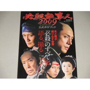 画像: 必殺仕事人2009公式ガイドブック