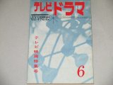 画像: 雑誌「テレビドラマ」昭和37年6月号/テレビ映画の現状と未来ほか 