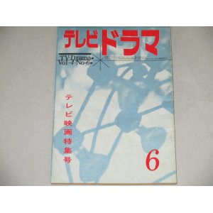 画像: 雑誌「テレビドラマ」昭和37年6月号/テレビ映画の現状と未来ほか 