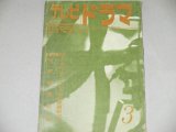 画像: 雑誌「テレビドラマ」昭和37年3月号/谷川俊太郎,山内久ほか 