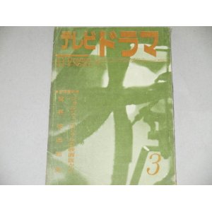 画像: 雑誌「テレビドラマ」昭和37年3月号/谷川俊太郎,山内久ほか 