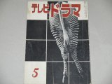 画像: 雑誌「テレビドラマ」昭和36年5月号/木下順二,村上元三ほか 