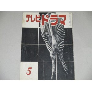 画像: 雑誌「テレビドラマ」昭和36年5月号/木下順二,村上元三ほか 