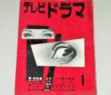 画像: 雑誌「テレビドラマ」昭和36年１月号/大島渚,五社英雄ほか 