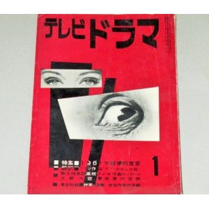 画像: 雑誌「テレビドラマ」昭和36年１月号/大島渚,五社英雄ほか 