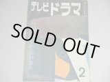 画像: 雑誌「テレビドラマ」昭和35年2月号/橋本忍「私は貝になりたい」ほか芸術祭作品集