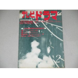 画像: 雑誌「テレビドラマ」昭和37年2月号/芸術祭受賞作特集ほか 