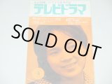画像: 雑誌「テレビドラマ」昭和40年4月号/宮本研「ふりむくなマリー」ほか