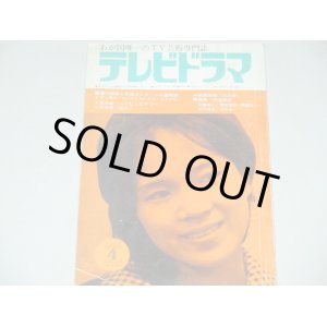 画像: 雑誌「テレビドラマ」昭和40年4月号/宮本研「ふりむくなマリー」ほか