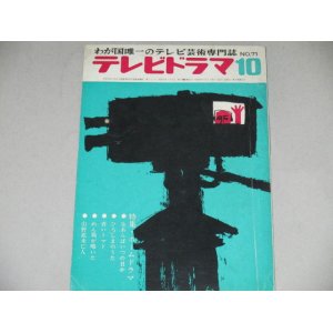 画像: 雑誌「テレビドラマ」昭和40年10月号/ホームドラマ特集ほか