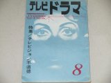 画像: 雑誌「テレビドラマ」昭和37年8月号/テレビジョン不道徳ほか