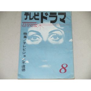 画像: 雑誌「テレビドラマ」昭和37年8月号/テレビジョン不道徳ほか