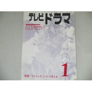 画像: 雑誌「テレビドラマ」昭和38年１月号/家城巳代治「ひとりっ子」ほか