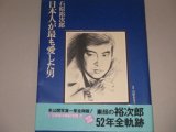 画像: 石原裕次郎　日本人が最も愛した男　帯付