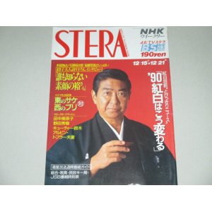 画像: ステラ　1990年12/15-21号（表紙・石原裕次郎）秘蔵写真ほか