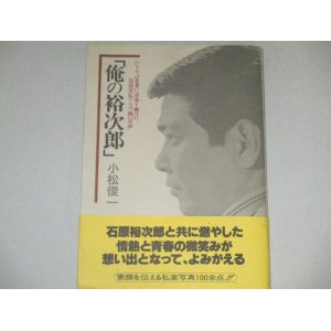 画像: 小松俊一「俺の裕次郎」ひとりの若者に青春を賭けた日活宣伝マンの熱い日誌