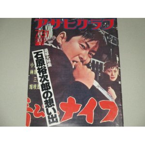 画像: アサヒグラフ　1987年7/31号　追悼大特集・石原裕次郎の想い出