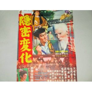 画像: 天城竜太郎・主演「隠密変化」新東宝映画ポスター/製作・大蔵貢