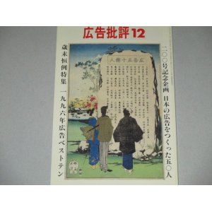 画像: 広告批評1996年12月号　200号記念企画　日本の広告を作った五〇人/ベストテン