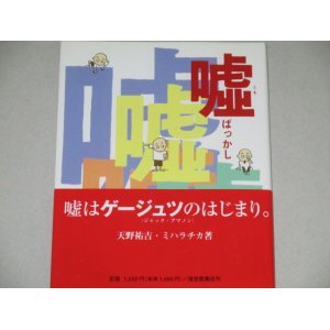 画像: 天野祐吉・ミハラチカ「嘘ばっかし」帯付