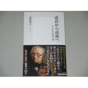 画像: 天野祐吉「成長から成熟へ さよなら経済大国」集英社新書