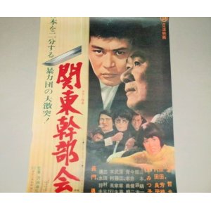 画像: 渡哲也 原田芳雄・出演「関東幹部会」映画ポスター/監督・沢田幸弘