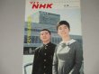 画像1: グラフNHK 昭和41年4/15号　NHK放送センター（九重佑三子、池田秀一）